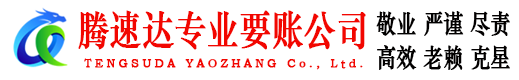 泗水要账公司